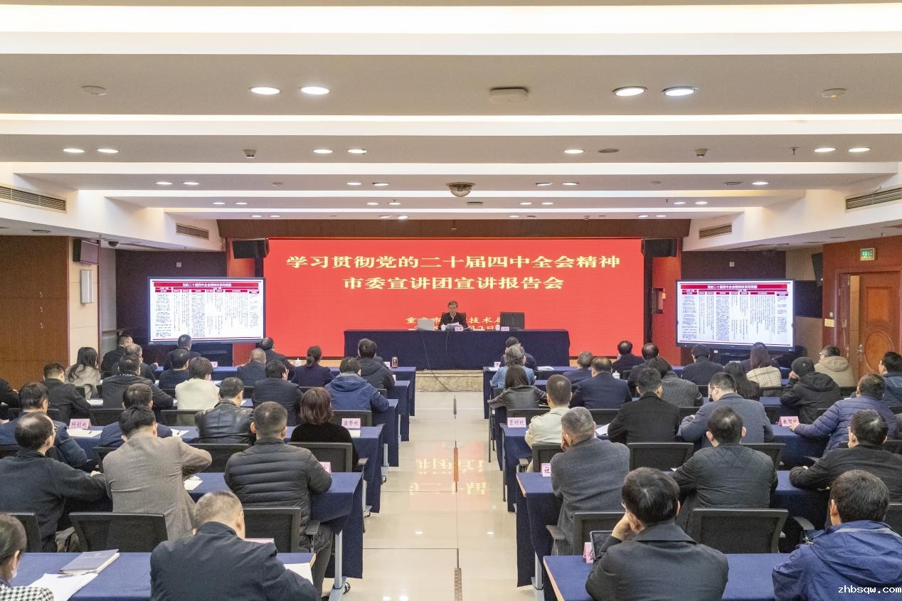 学习贯彻党的二十届四中全会精神市委宣讲团宣讲报告会在市科技局举行
