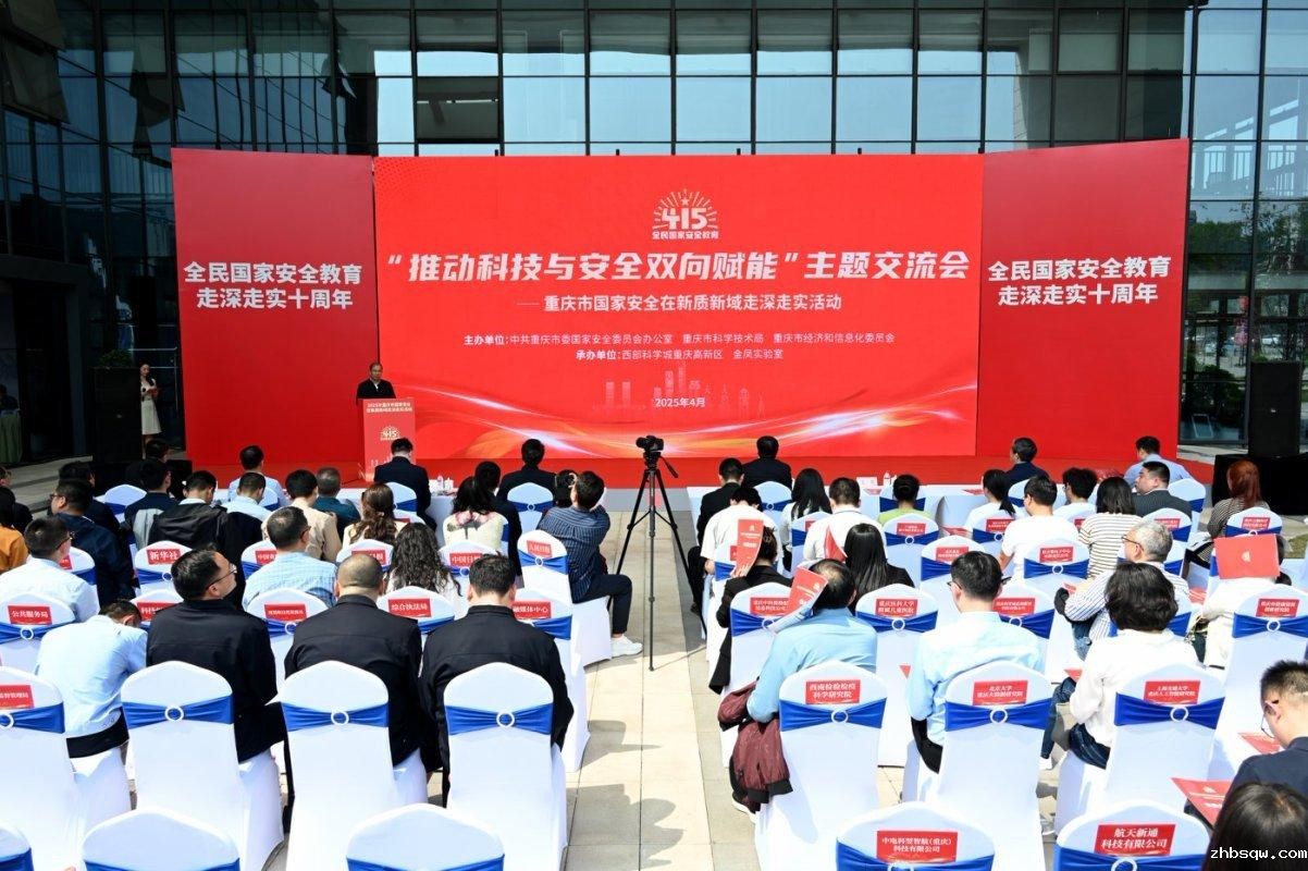 重庆市国家安全在新质新域走深走实活动举行